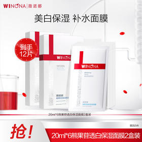 买1盒送1盒 薇诺娜6片/盒熊果苷透白保湿面膜   A-4811