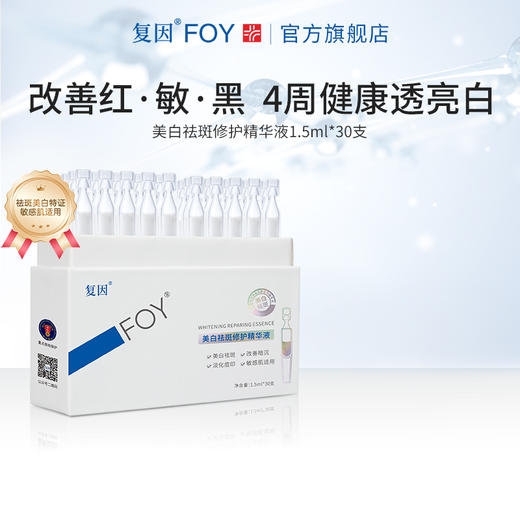 【新品拍1加赠同款15支】复因FOY美白祛斑修护精华液1.5ml*30支 美白淡印祛斑 ***2件9折、3件8折 商品图2