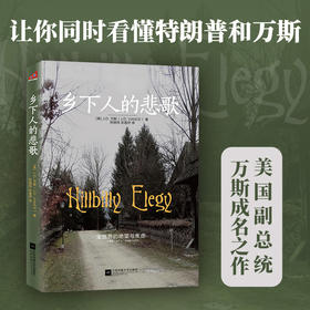 乡下人的悲歌  美国现任副总统 JD万斯作品 结合作者自身成长经历 理解当代美国社会现状