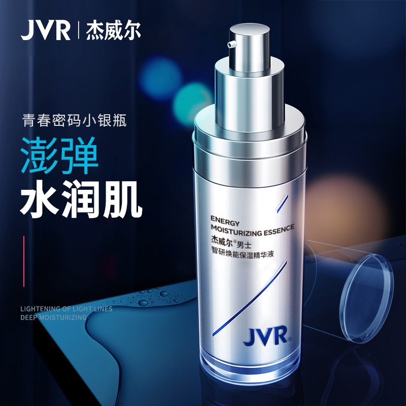 杰威尔男士面部精华原液保湿水精华水补水脸部护肤品夏季正品