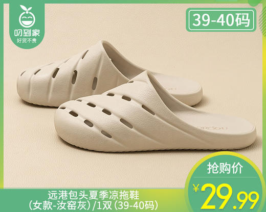 远港包头夏季凉拖鞋（女款-汝窑灰）/1双（39-40码）补单专用 商品图0