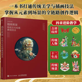 插画教室 传统文化绘画表现技法 鱼雨桐国风插画技法教程 中国传统文化纹样图案十二生肖 国风人物插画设计