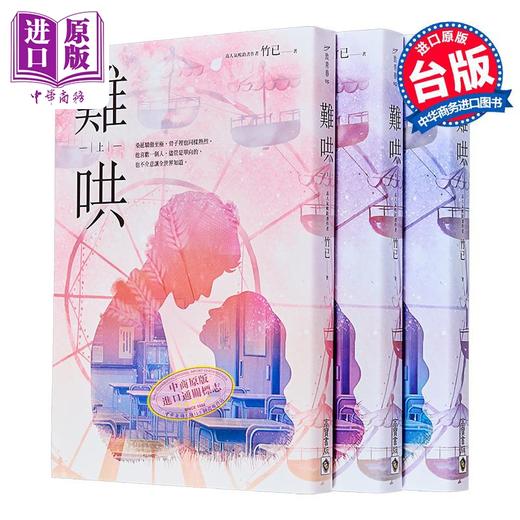 预售 【中商原版】难哄 上中下套书 港台原版 竹已 高宝 爱情小说 偷偷藏不住姊妹作 商品图0