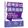 高考面试通关指南 商品缩略图1