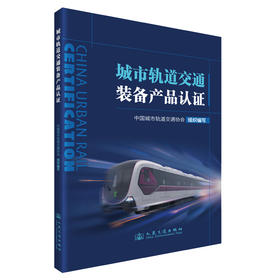 城市轨道交通装备产品认证
