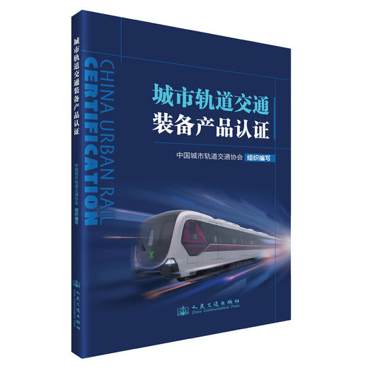 城市轨道交通装备产品认证 商品图0