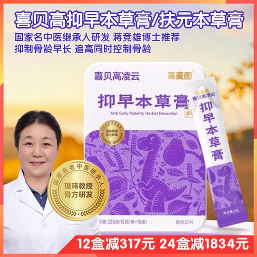 喜贝高抑早本草膏，国jia名老中医继承人研发，蒋竞雄博士推荐，抑zhi骨龄早长，适合中国孩子体质。扶元本草膏，调理脾胃，助力成长 商品图0