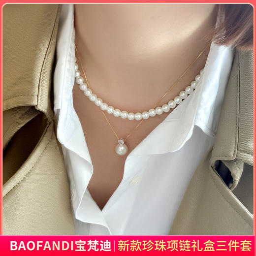 【珍珠项链*2+耳钉】BAOFANDI宝梵迪  新款珍珠项链礼盒三件套【礼袋+礼盒+保养卡+证书】 商品图1