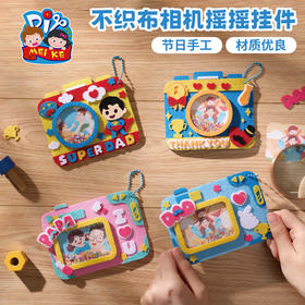 父亲节礼物手工diy不织布相机摇摇挂件儿童制作材料幼儿园送爸爸