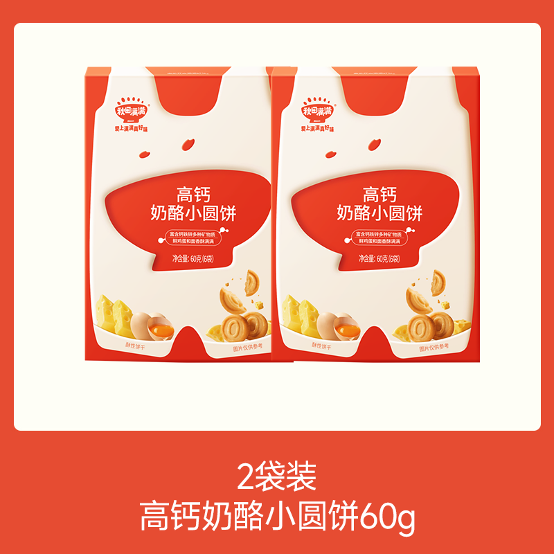 【💰15.9秒杀 折7.95/盒】高钙奶酪小圆饼60g*2，叠加店铺满赠，不叠加满减和会员折扣