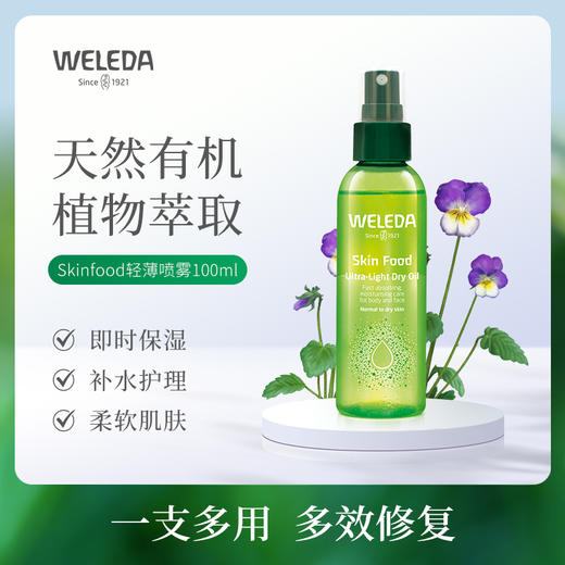 【石榴婆婆专属】WELEDA维蕾德superfood超轻喷雾精华油精华水【有效期2027年2月】 商品图0
