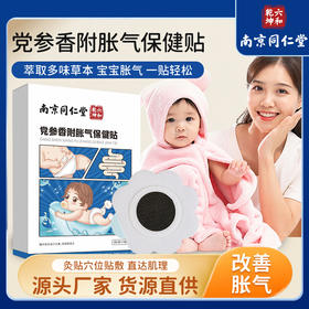 【买二送一❗党参香附胀气保健贴】宝宝肚肚不适，夜哭啼闹很揪心，植物草本凝萃成膏，温和渗透养护宝宝肠胃，宝宝肠胃不适排气贴，肚脐贴婴幼儿防胀气贴L