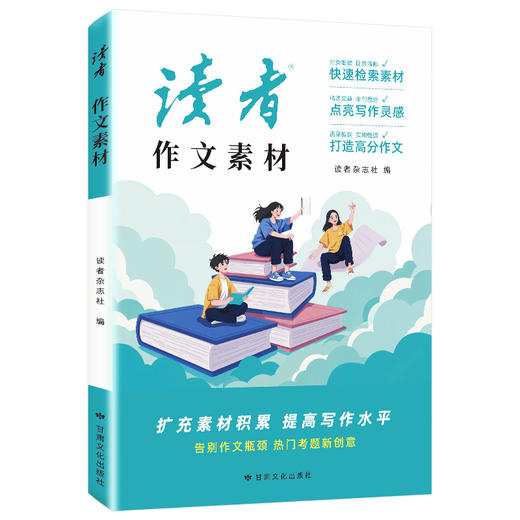 《读者》作文素材 给中学生的写作素材一本通 商品图0