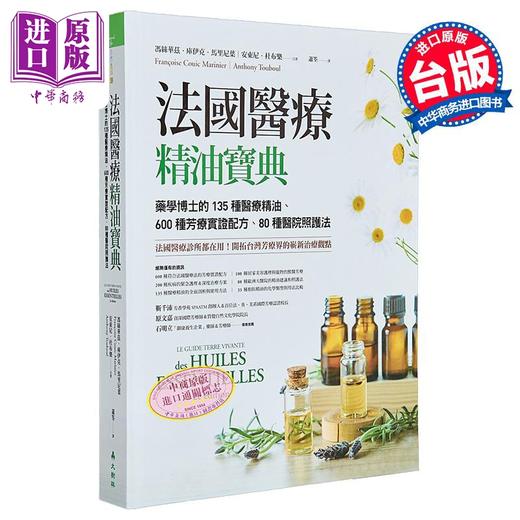 【中商原版】法国医疗精油宝典 精装 港台原版 冯丝华兹库伊克马里尼叶 安东尼杜布乐 大树林出版社 商品图0