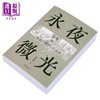 【中商原版】永夜微光 拉冈与未竟之精神分析革命 A Gleam in Eternal Night 港台原版 沈志中 台湾大学出版 商品缩略图2