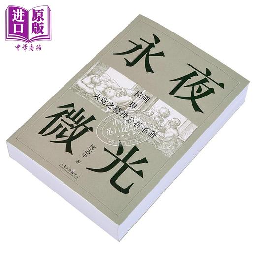 【中商原版】永夜微光 拉冈与未竟之精神分析革命 A Gleam in Eternal Night 港台原版 沈志中 台湾大学出版 商品图2