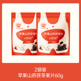 【⚡19.9秒杀 2袋】苹果山药茯苓果片60g/山楂枇杷片60g*2，叠加店铺满赠，不叠加店铺满减和会员折扣