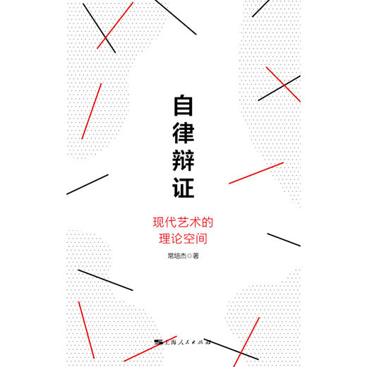 自律辩证——现代艺术的理论空间 商品图1