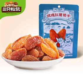 【三只松鼠玫瑰红葡萄干120g】六袋装！休闲零食食品特产 果干新疆吐鲁番葡萄干 每天一捧干果 让平淡的生活五彩缤纷-QQ
