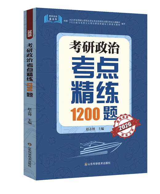 2026考研政治考点训练1200题 冲刺6套卷 商品图0