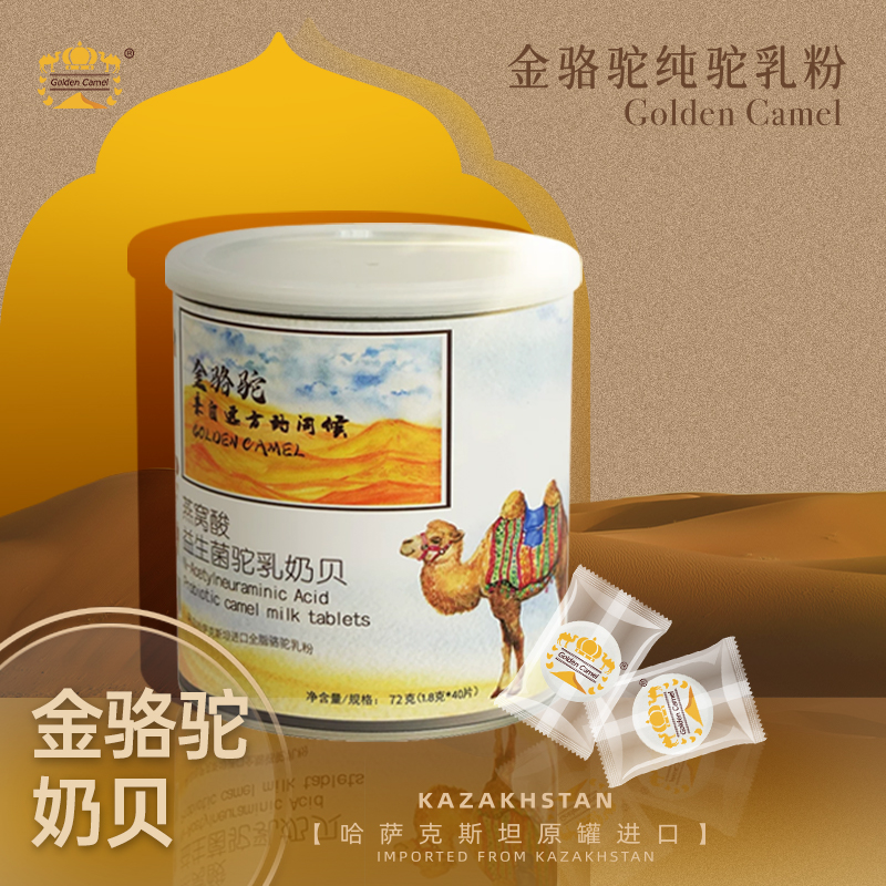 【进口奶源】金骆驼燕窝酸益生菌驼乳奶贝成人儿童 中老年 罐装72g