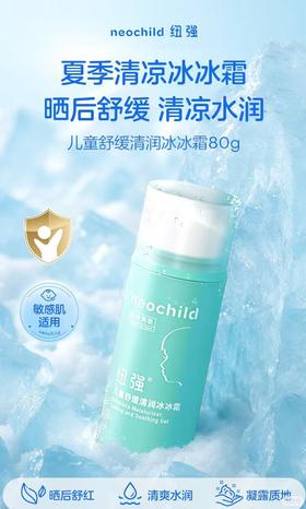 纽强婴童冰凉清润冰冰霜 儿童清爽面霜 80g
