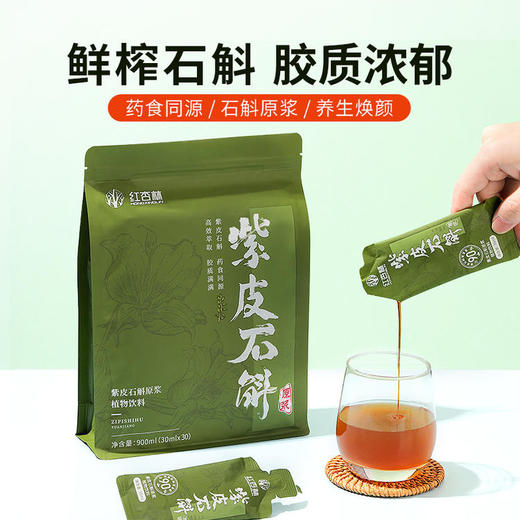【红杏林】紫皮石斛30袋  原材选自高黎贡山脉 鲜榨石斛 胶质浓郁 不加一滴水 商品图0
