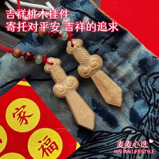 【吉祥桃木挂件丨新增发簪】桃友回馈福利，来源于麦麦山东桃园12年老桃树制作，蒸桃木，寄托对平安、吉祥的追求！【TJ-J】 商品图2