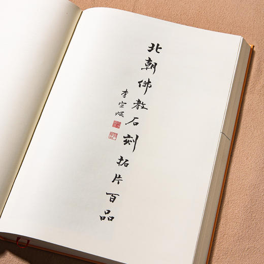 【绝版好书】《北朝佛教石刻拓片百品》八开精装277页，2008年台湾中研院史语所初版 商品图4