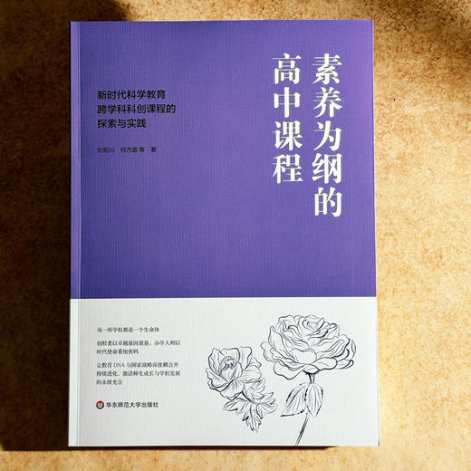 素养为纲的高中课程 新时代科学教育跨学科科创课程的探索与实践 刘招川 何方圆 商品图1