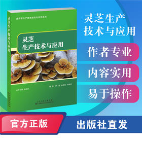 灵芝生产技术与应用
