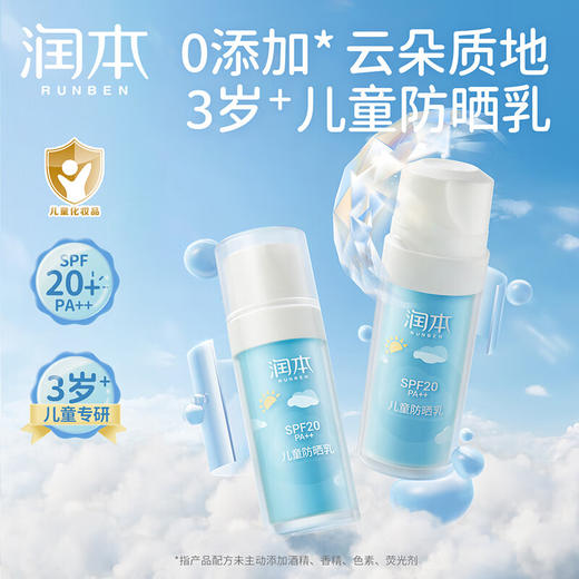 润本儿童防晒乳SPF20 商品图1