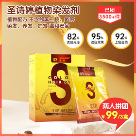 （拼团）圣诗婷植物配方染发剂，植物配方，温和安全，集染发、养发、护发为一体，堪称“染发膏界爱马仕”
