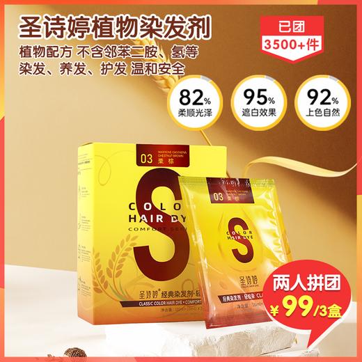 （拼团）圣诗婷植物配方染发剂，植物配方，温和安全，集染发、养发、护发为一体，堪称“染发膏界爱马仕” 商品图0