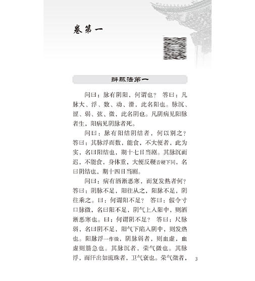 伤寒论 中医临床必读丛书（诵读本）张仲景 本书以明代赵开美刻本为底本 增加经典原文朗读音频二维码9787117378512人民卫生出版社 商品图4