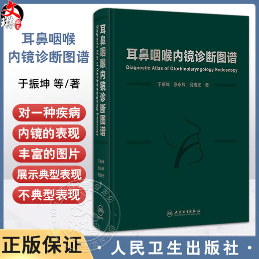 耳鼻咽喉内镜诊断图谱 于振坤 张永辉 倪晓光 介绍了耳鼻咽喉科内镜的分类临床应用等 涵盖了耳鼻咽喉科的全部疾病 人民卫生出版社 商品图0
