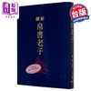 【中商原版】新译帛书老子 限量刷金版 精装 港台原版 赵锋 三民书局 商品缩略图0