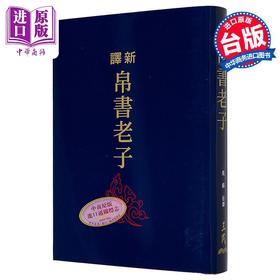 【中商原版】新译帛书老子 限量刷金版 精装 港台原版 赵锋 三民书局