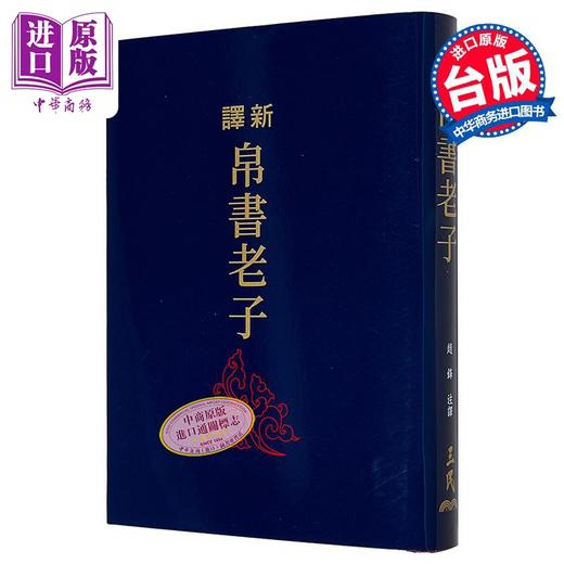 【中商原版】新译帛书老子 限量刷金版 精装 港台原版 赵锋 三民书局 商品图0