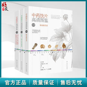 全3册 中药饮片高清图鉴 上册+中册+下册 3本套装 刘春生 李飞 王丽霞 包含果实种子及全草类中药饮片充分展现197种果实种子等