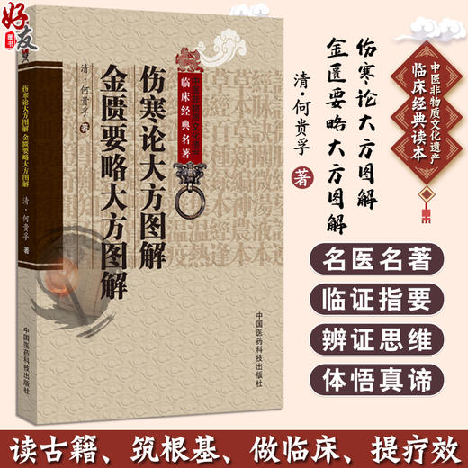 伤寒论大方图解;金匮要略大方图解(中医非物质文化遗产临床经典名著)(清)何贵孚著 宋白杨校注 9787521452389中国医药科技出版社 商品图0