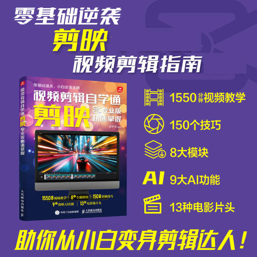 视频剪辑自学通 剪映专业版快速掌握 剪映教程书籍剪映专业版短视频制作剪辑Vlog制作教程剪映完全自学 商品图0