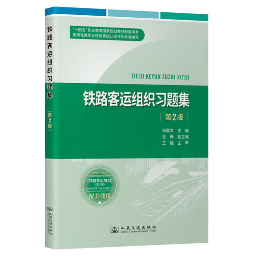 铁路客运组织习题集（第2版） 商品图0