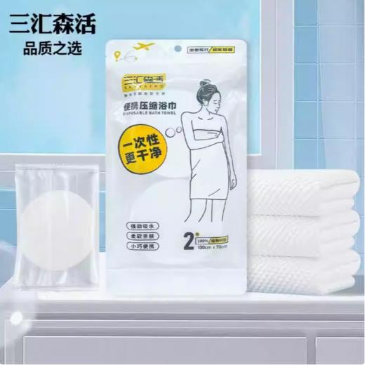 三汇森活 便携压缩一次性浴巾(100*70cm)2条/包 商品图1