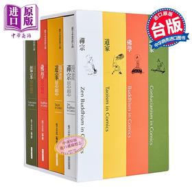 【中商原版】漫画哲学经典套书(全四册) 漫画佛学思想/ 漫画儒家思想/ 漫画禅宗思想/ 漫画道家思想 港台原版 蔡志忠 大块文化
