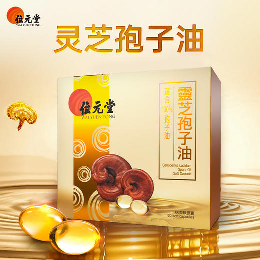 保税直发 位元堂 灵芝孢子油 60粒/盒 1盒装/3盒装 商品图6