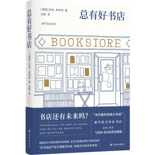 《总有好书店》书店还有未来吗 当代独立书店标杆芝加哥神学院合作社书店，前执行董事写给好书店的热烈赞歌，全方位披露运营好书店的秘诀（美）杰夫·多伊奇 著 商品图0