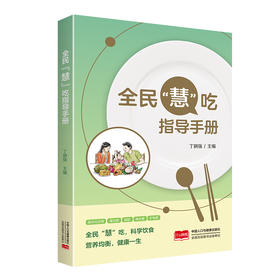 全民“慧”吃指导手册