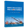 围填海工程生态环境影响评估方法和技术案例研究 商品缩略图2