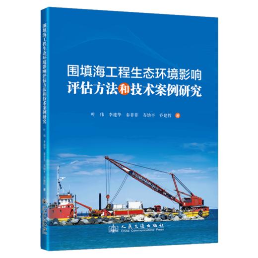 围填海工程生态环境影响评估方法和技术案例研究 商品图2